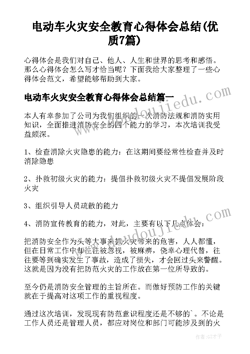 电动车火灾安全教育心得体会总结(优质7篇)