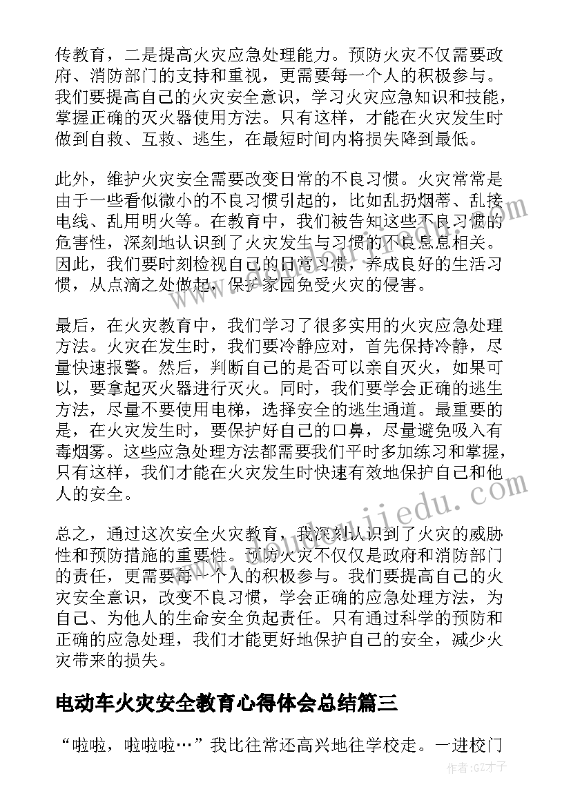 电动车火灾安全教育心得体会总结(优质7篇)