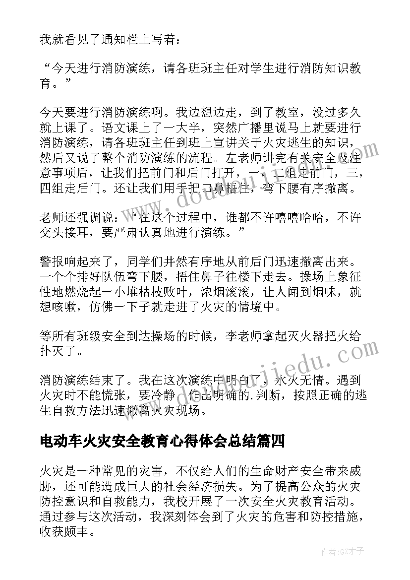 电动车火灾安全教育心得体会总结(优质7篇)