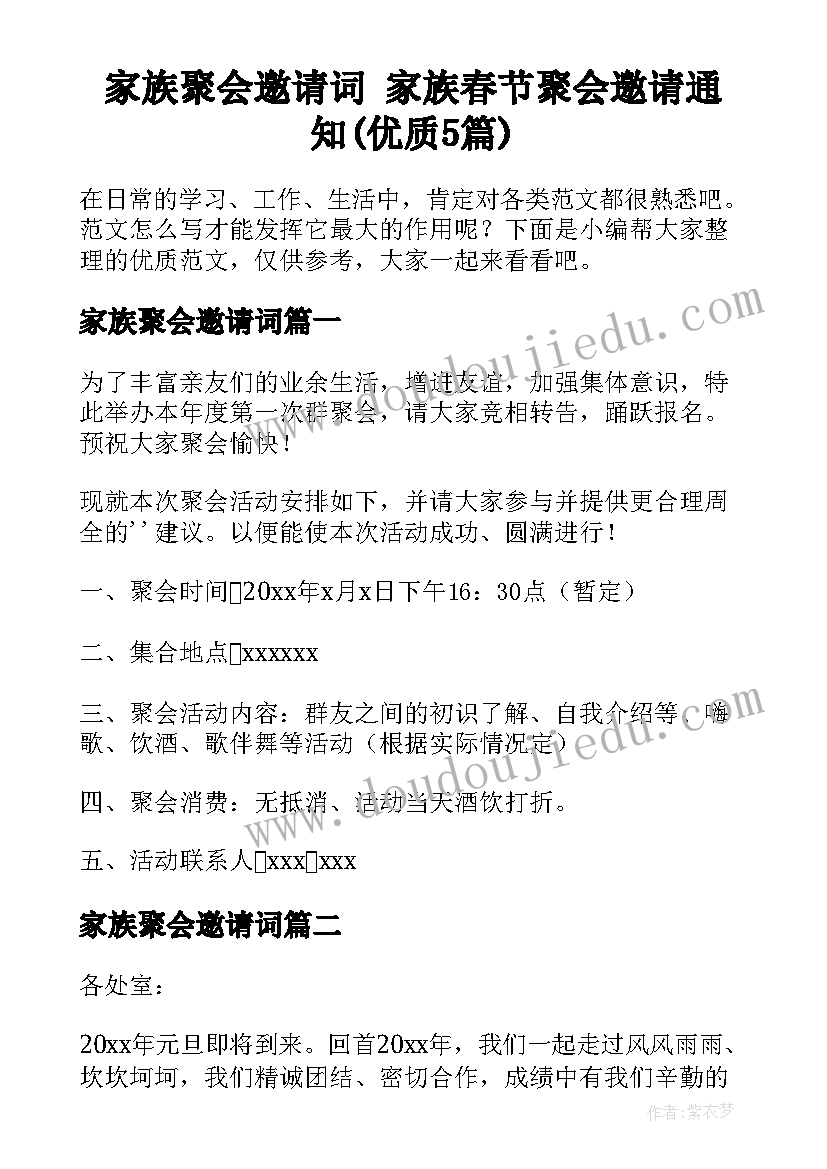 家族聚会邀请词 家族春节聚会邀请通知(优质5篇)