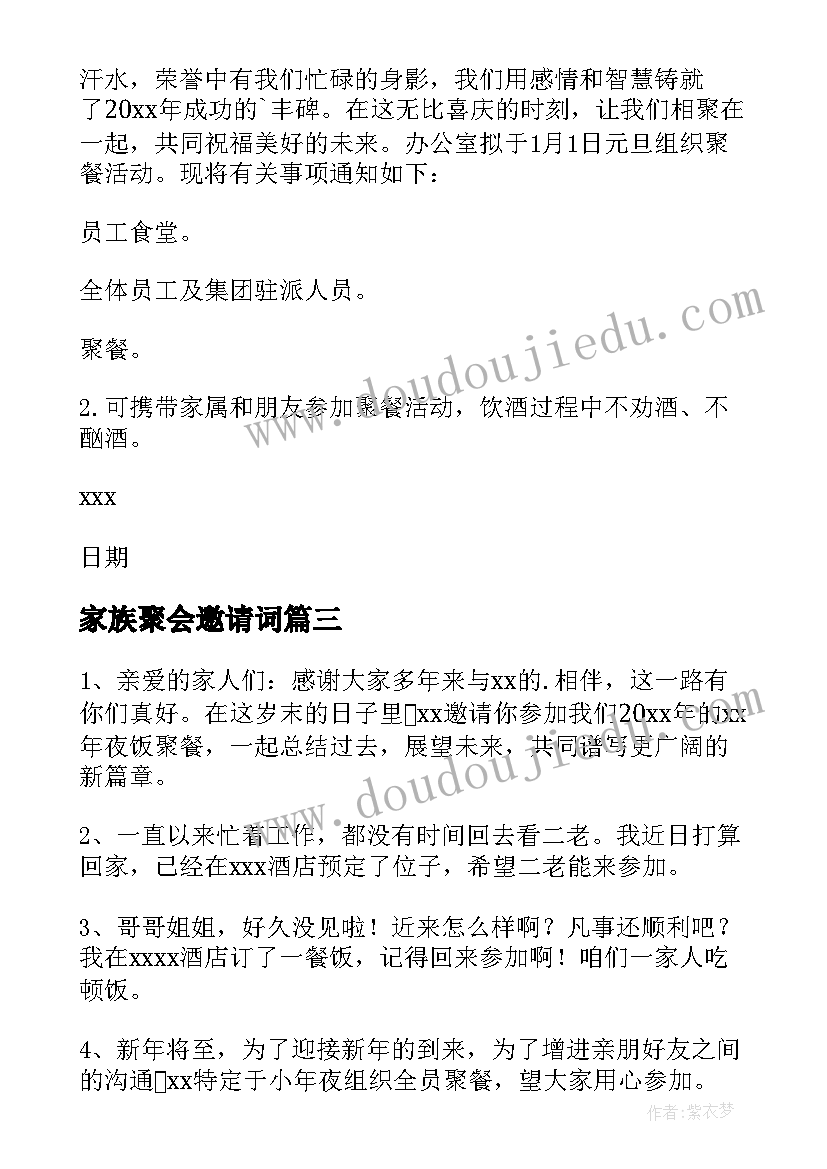 家族聚会邀请词 家族春节聚会邀请通知(优质5篇)