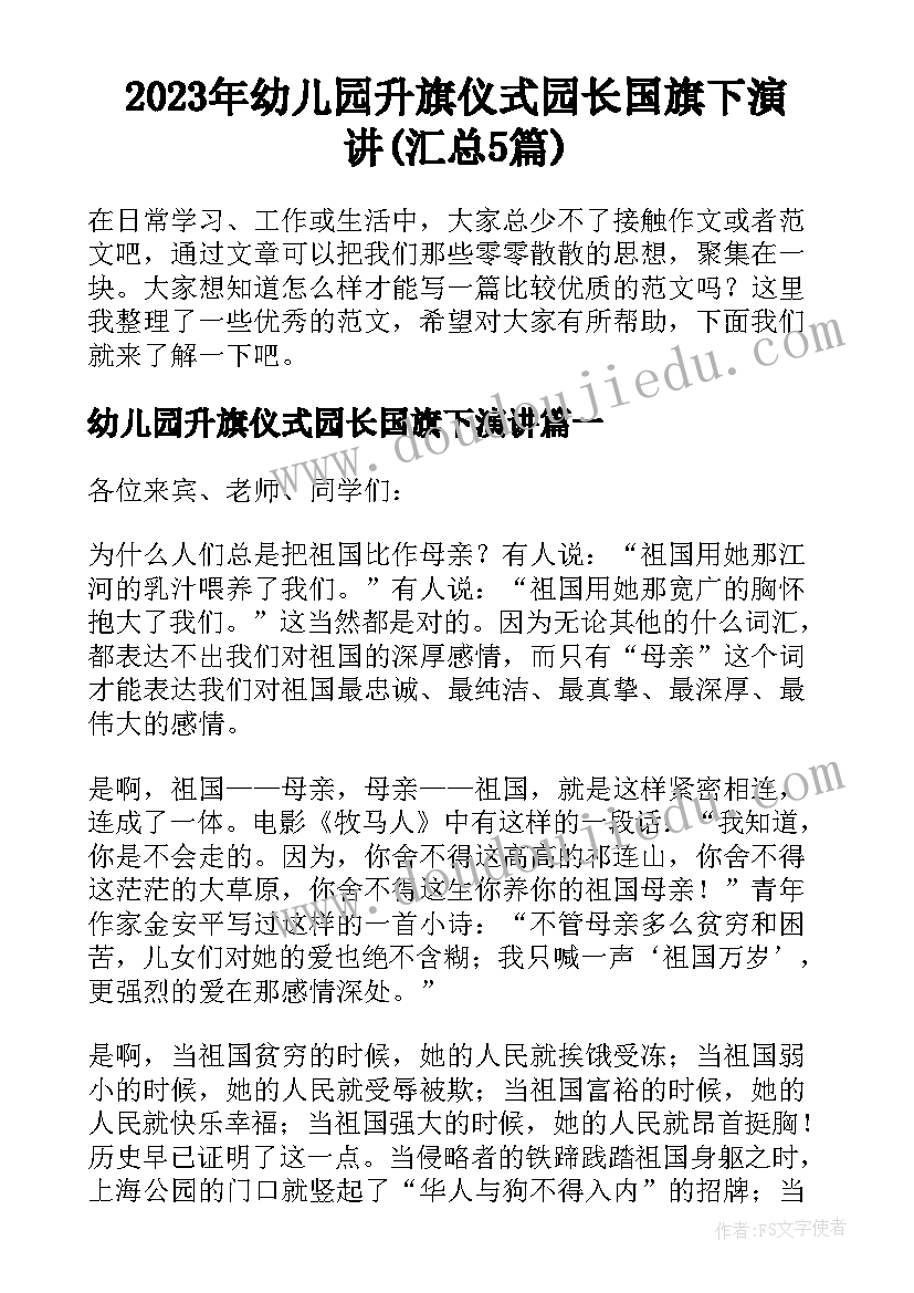 2023年幼儿园升旗仪式园长国旗下演讲(汇总5篇)