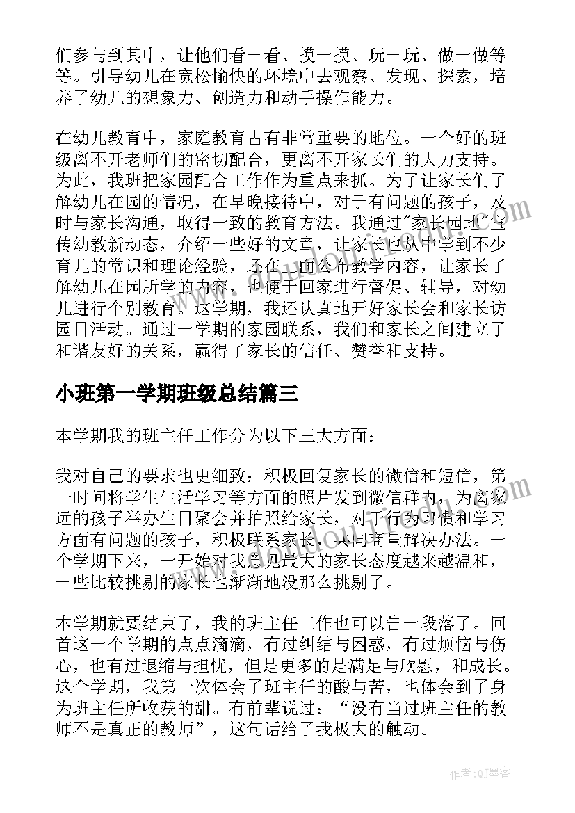 小班第一学期班级总结(大全5篇)