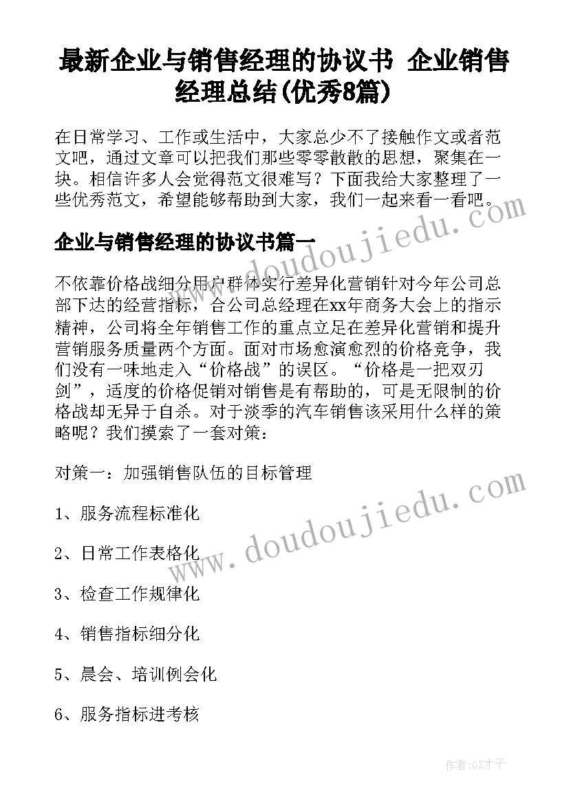 最新企业与销售经理的协议书 企业销售经理总结(优秀8篇)