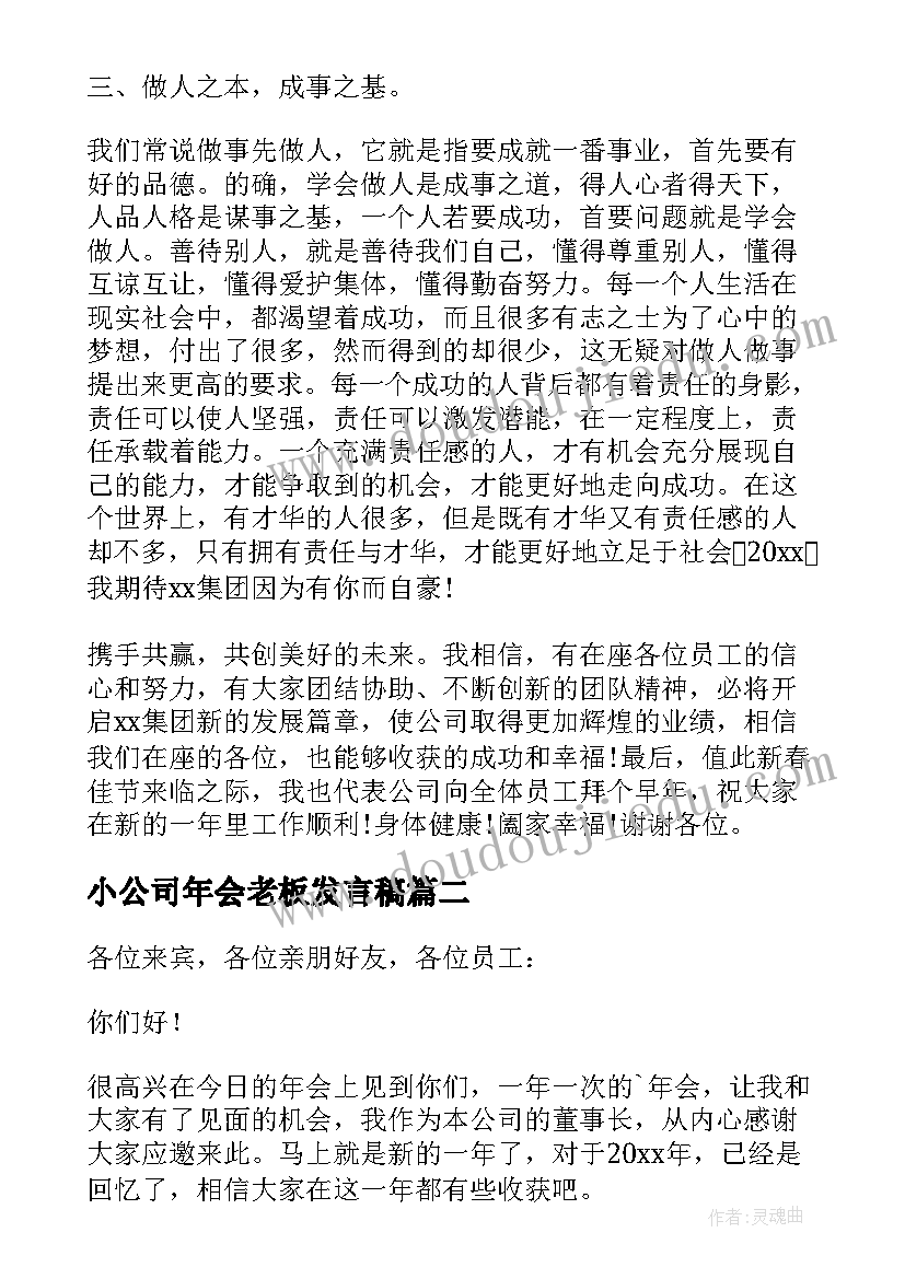 小公司年会老板发言稿(实用8篇)