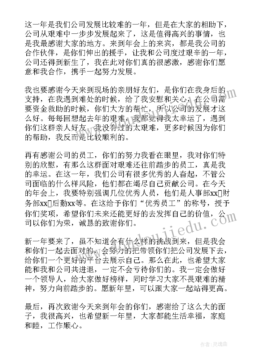 小公司年会老板发言稿(实用8篇)