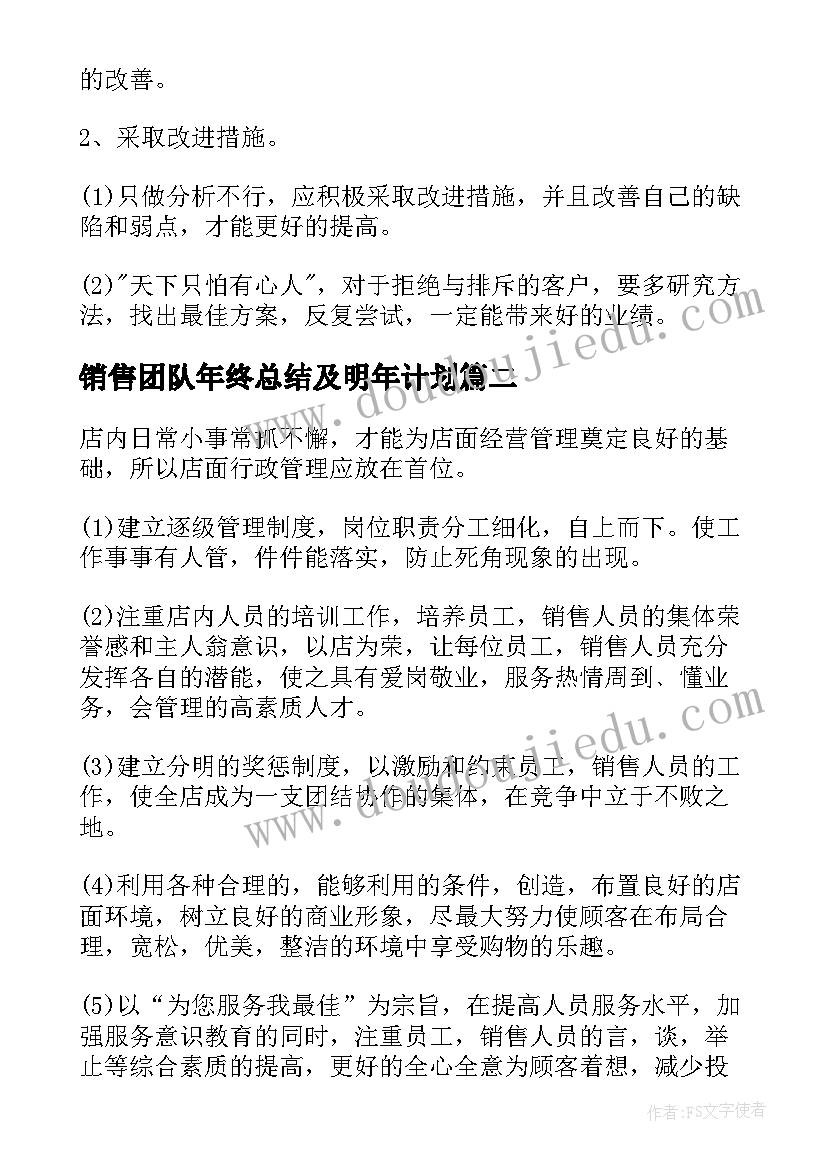 2023年销售团队年终总结及明年计划(通用5篇)