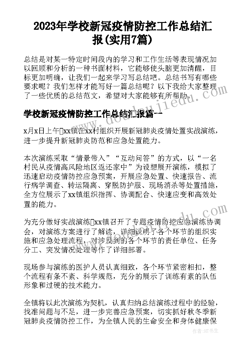 2023年学校新冠疫情防控工作总结汇报(实用7篇)