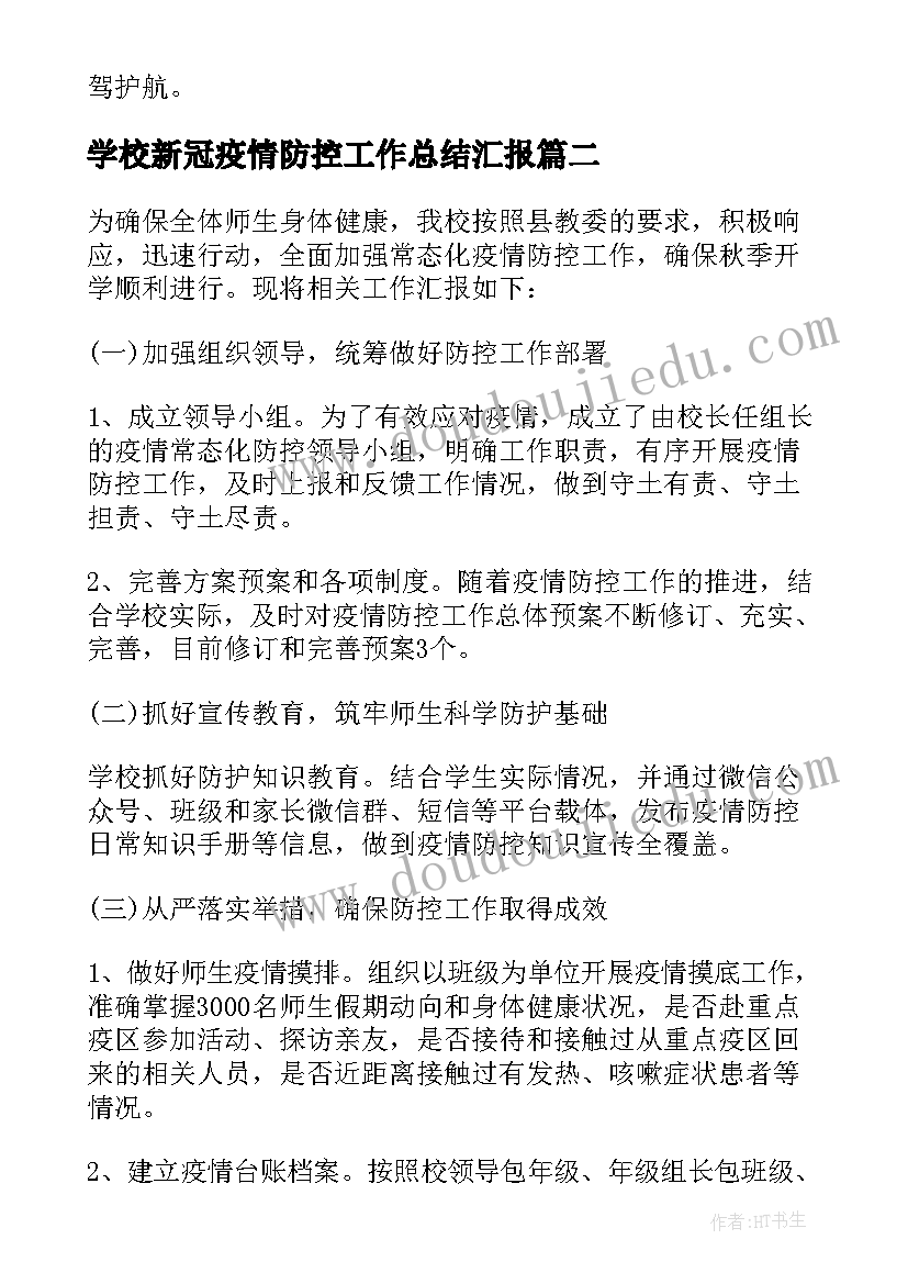 2023年学校新冠疫情防控工作总结汇报(实用7篇)