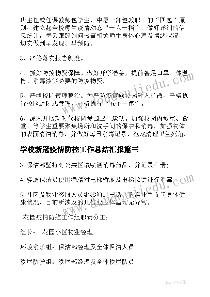 2023年学校新冠疫情防控工作总结汇报(实用7篇)