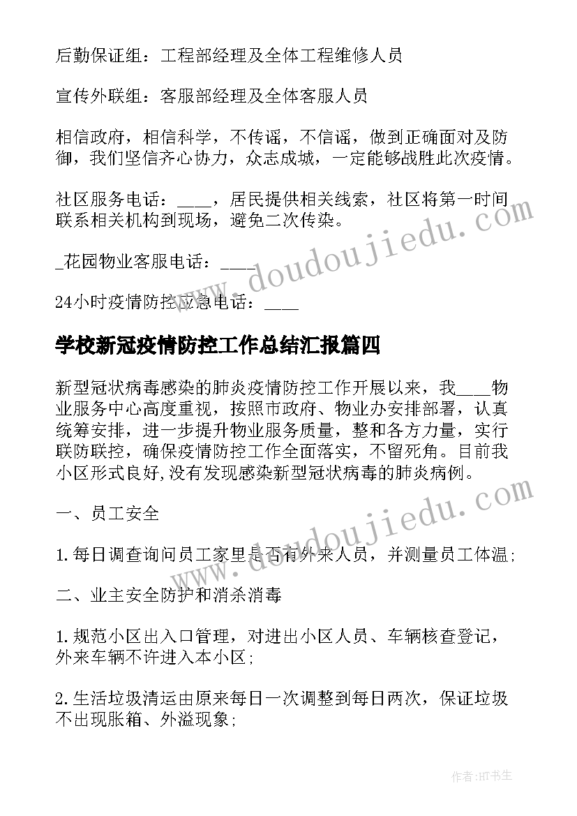 2023年学校新冠疫情防控工作总结汇报(实用7篇)