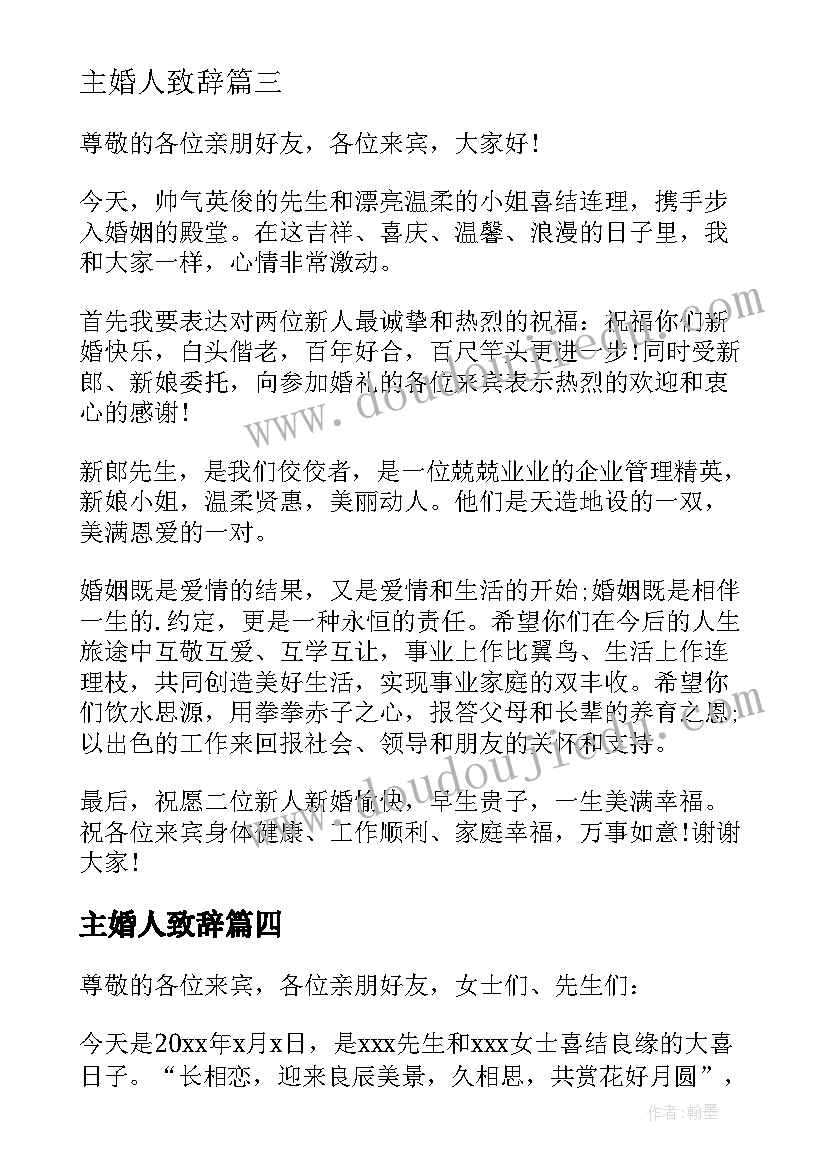 最新主婚人致辞(优质5篇)