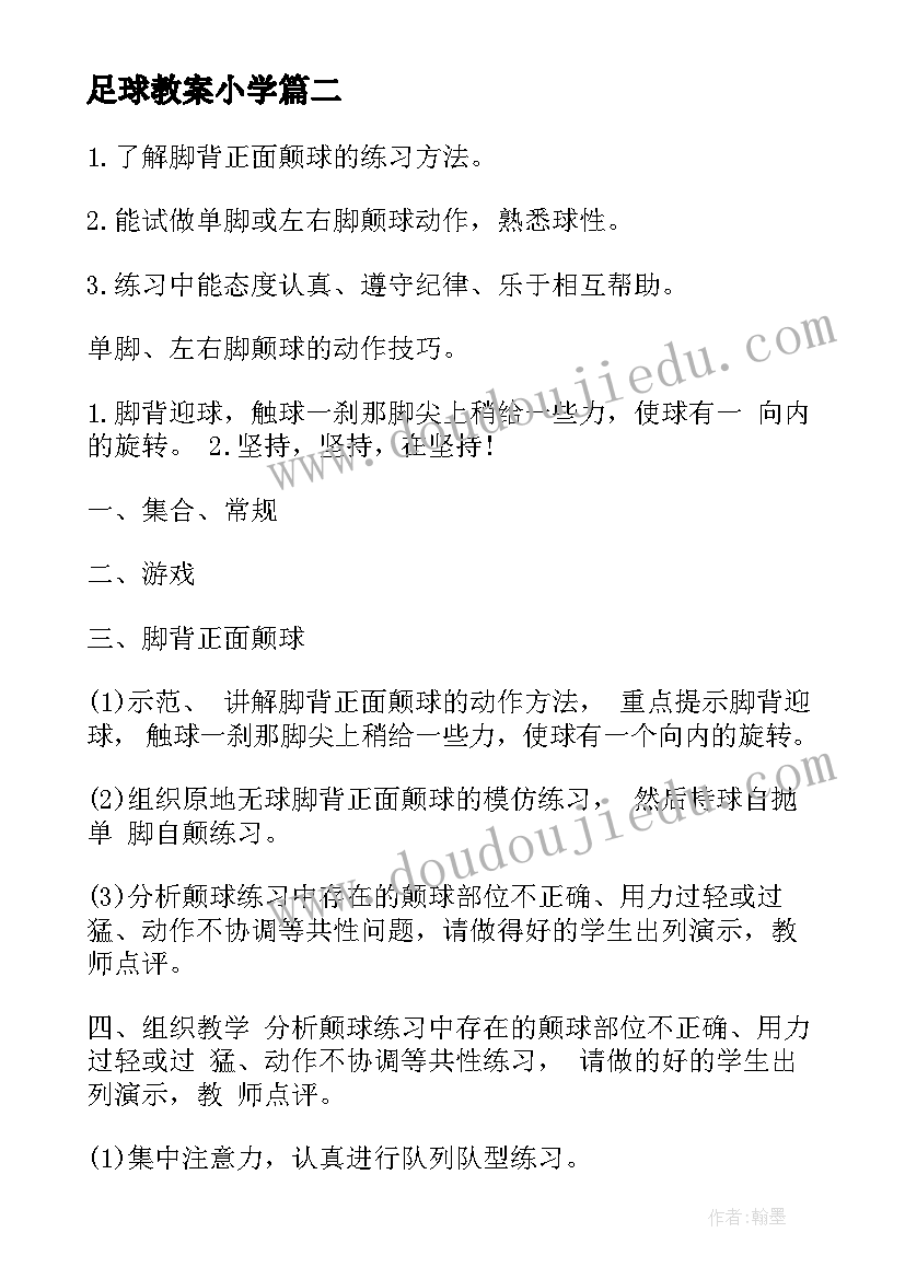 2023年足球教案小学(优质7篇)