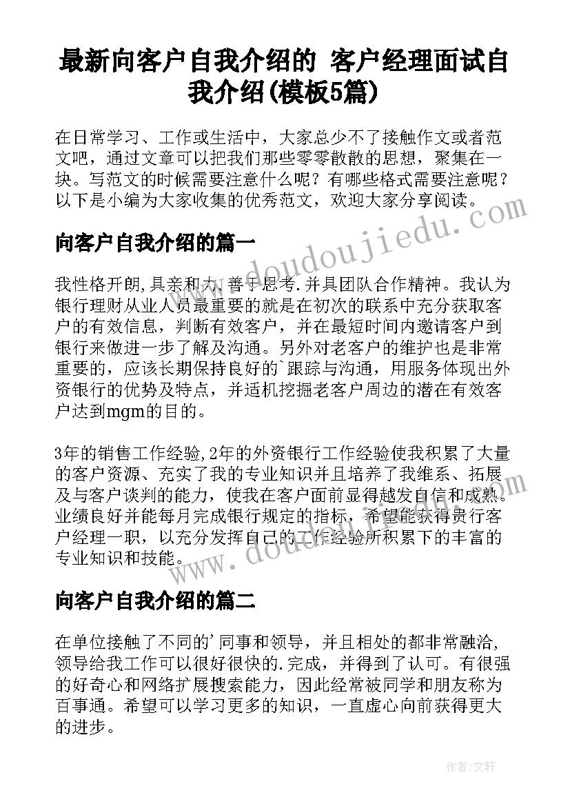 最新向客户自我介绍的 客户经理面试自我介绍(模板5篇)