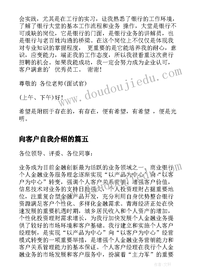 最新向客户自我介绍的 客户经理面试自我介绍(模板5篇)