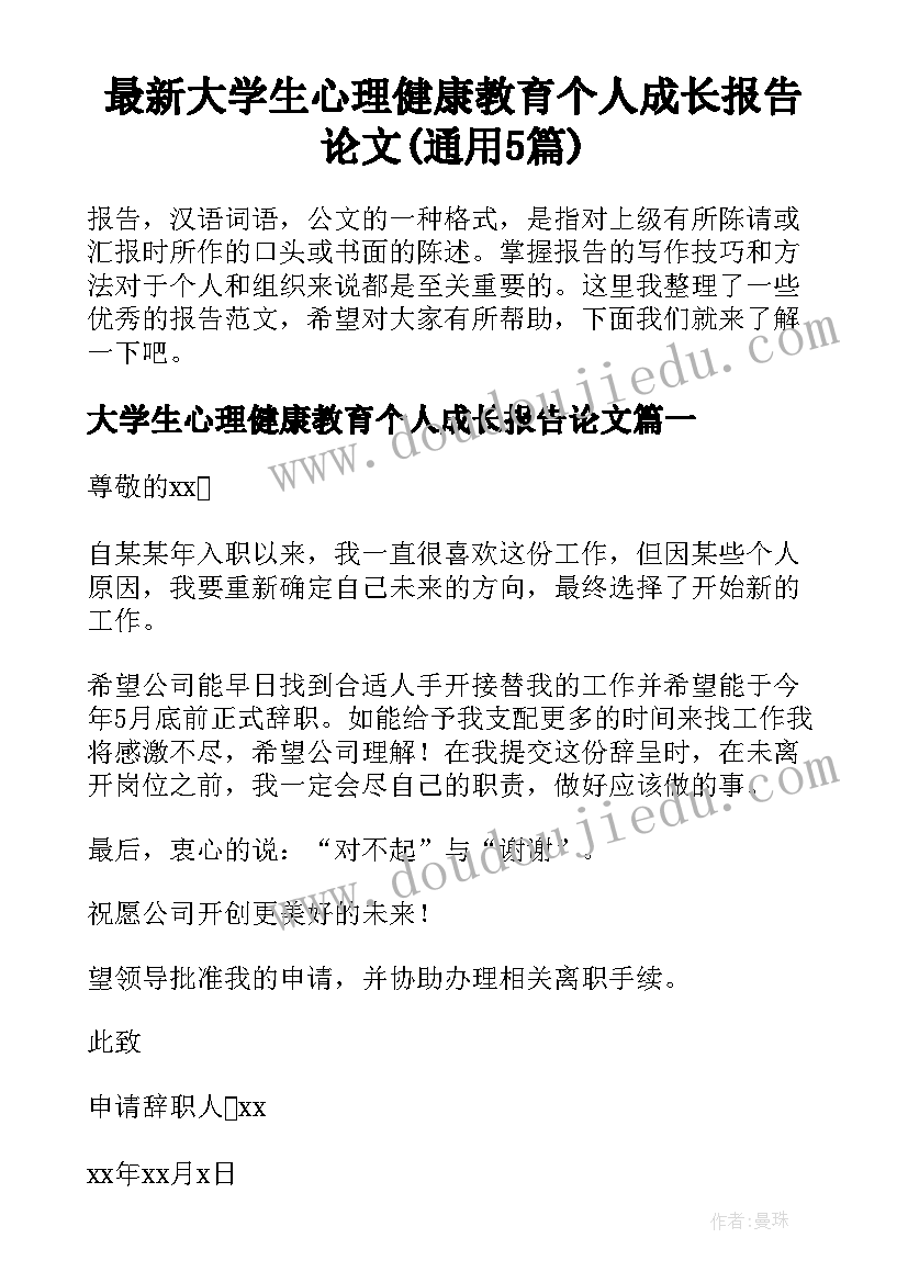 最新大学生心理健康教育个人成长报告论文(通用5篇)