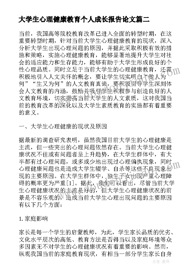 最新大学生心理健康教育个人成长报告论文(通用5篇)