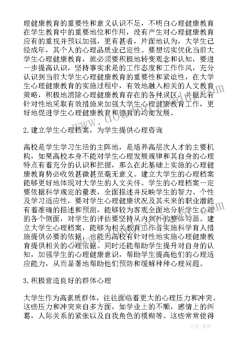 最新大学生心理健康教育个人成长报告论文(通用5篇)