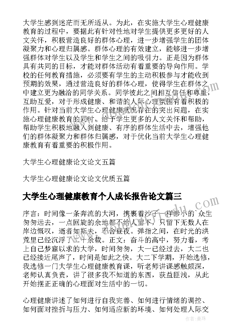 最新大学生心理健康教育个人成长报告论文(通用5篇)