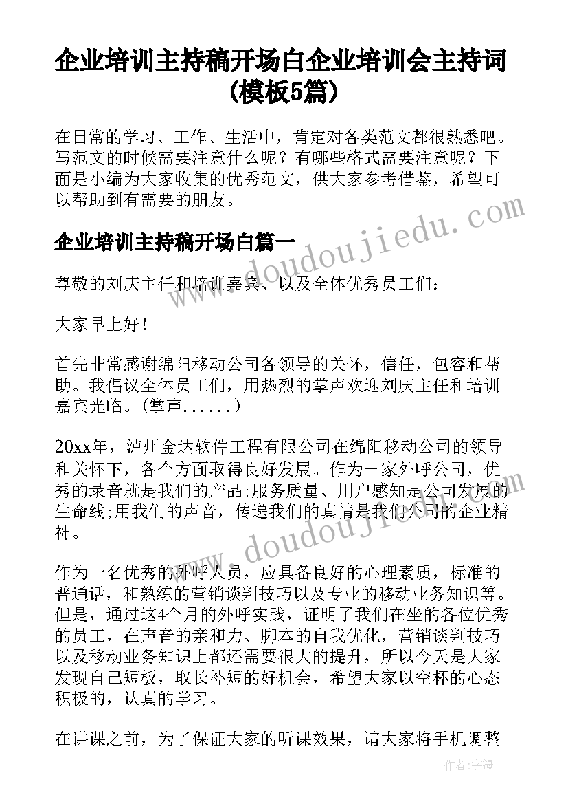 企业培训主持稿开场白 企业培训会主持词(模板5篇)