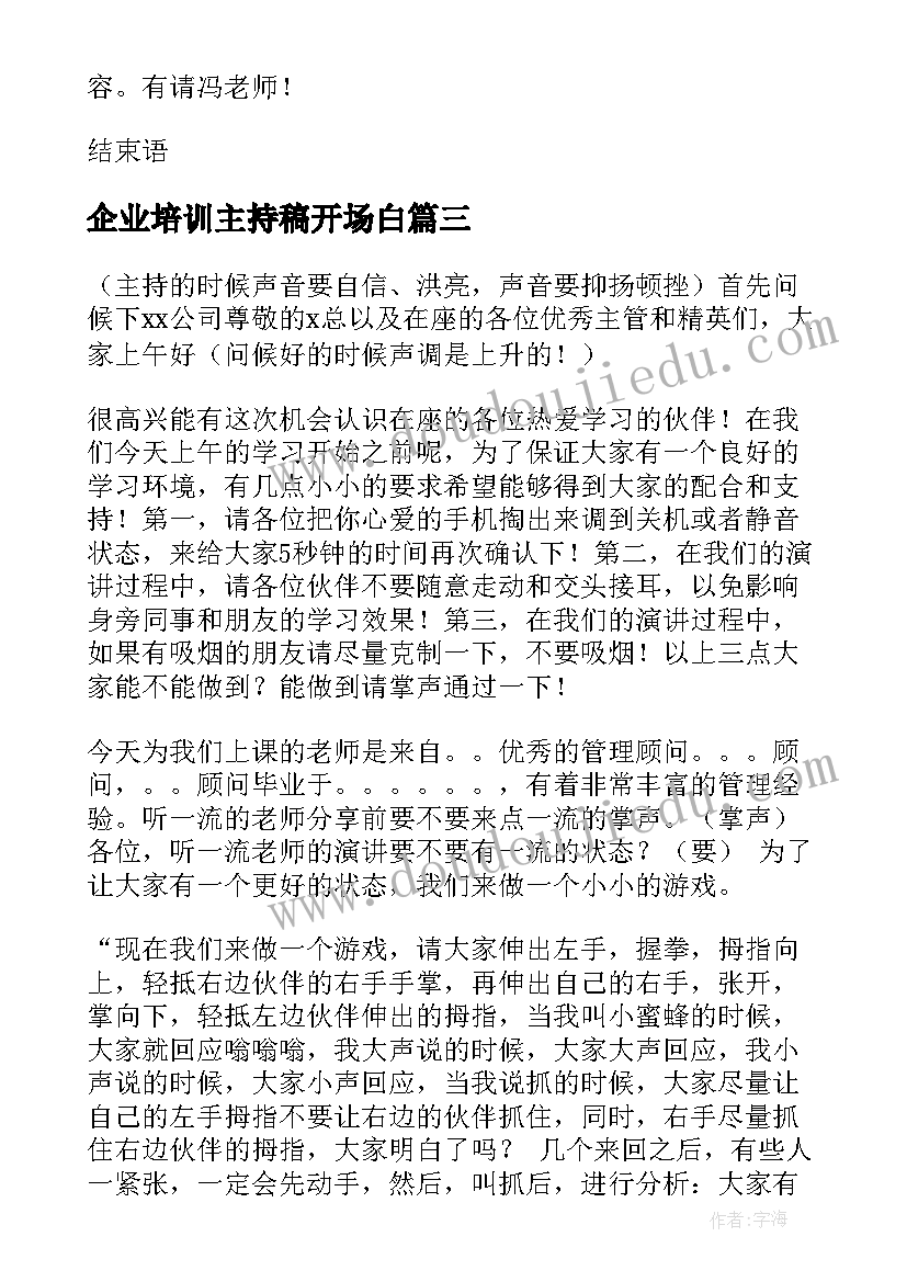 企业培训主持稿开场白 企业培训会主持词(模板5篇)