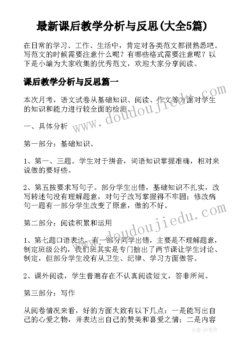 最新课后教学分析与反思(大全5篇)