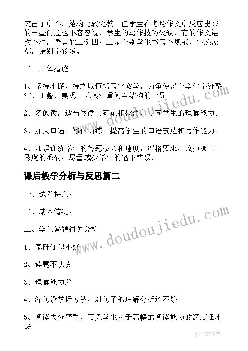 最新课后教学分析与反思(大全5篇)