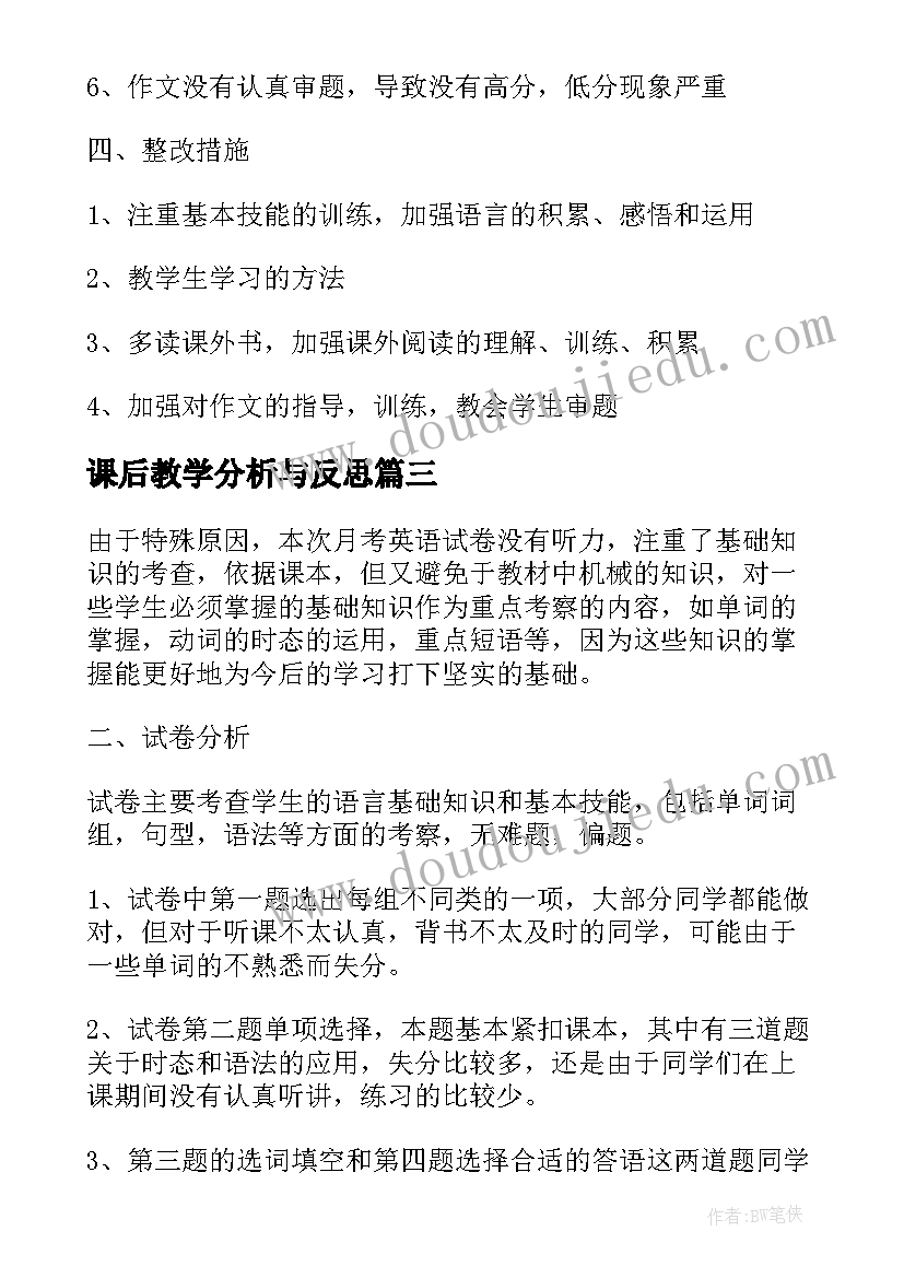 最新课后教学分析与反思(大全5篇)