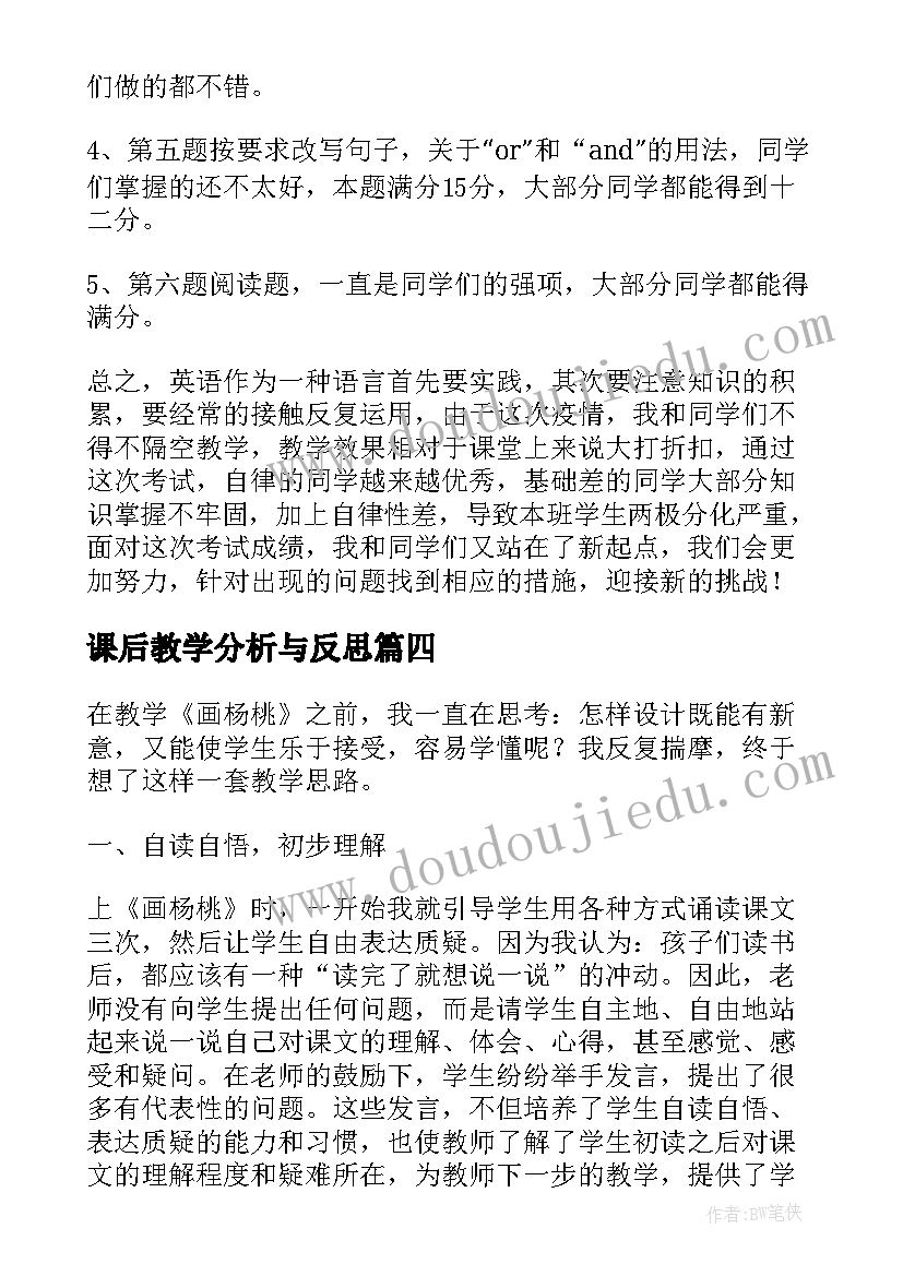 最新课后教学分析与反思(大全5篇)