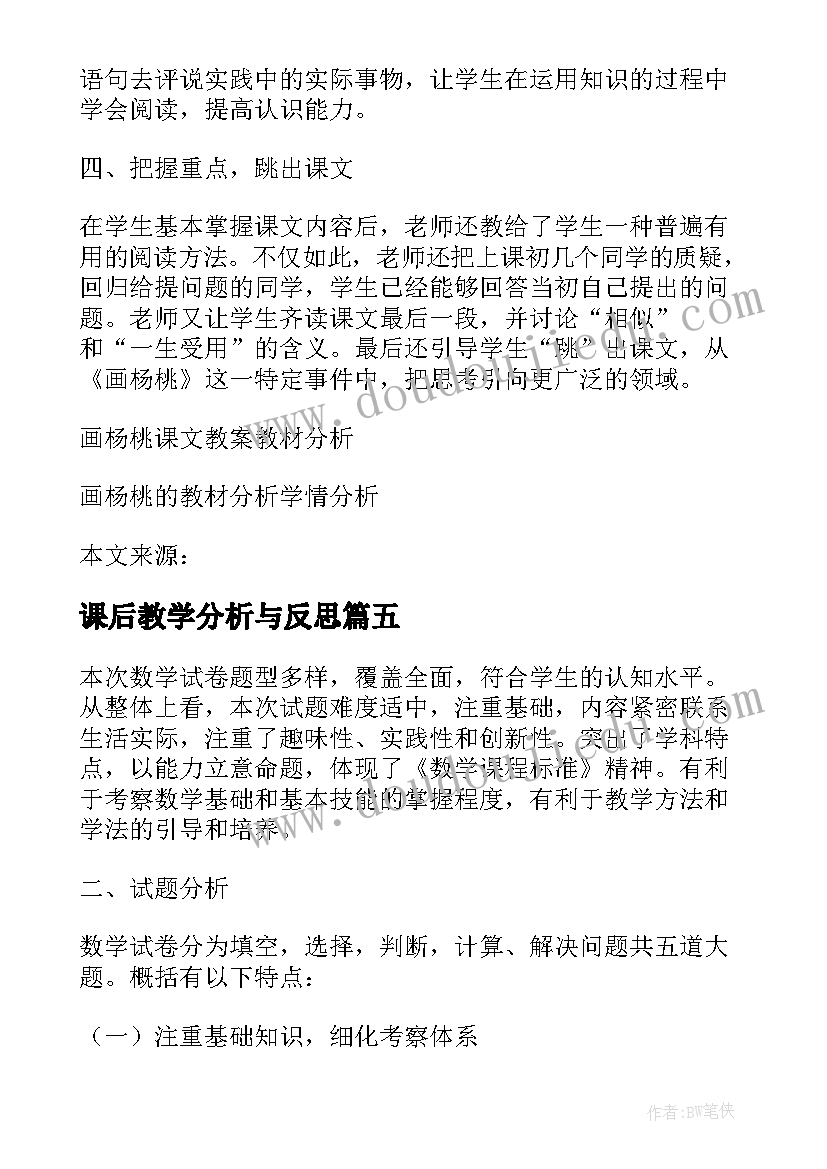 最新课后教学分析与反思(大全5篇)