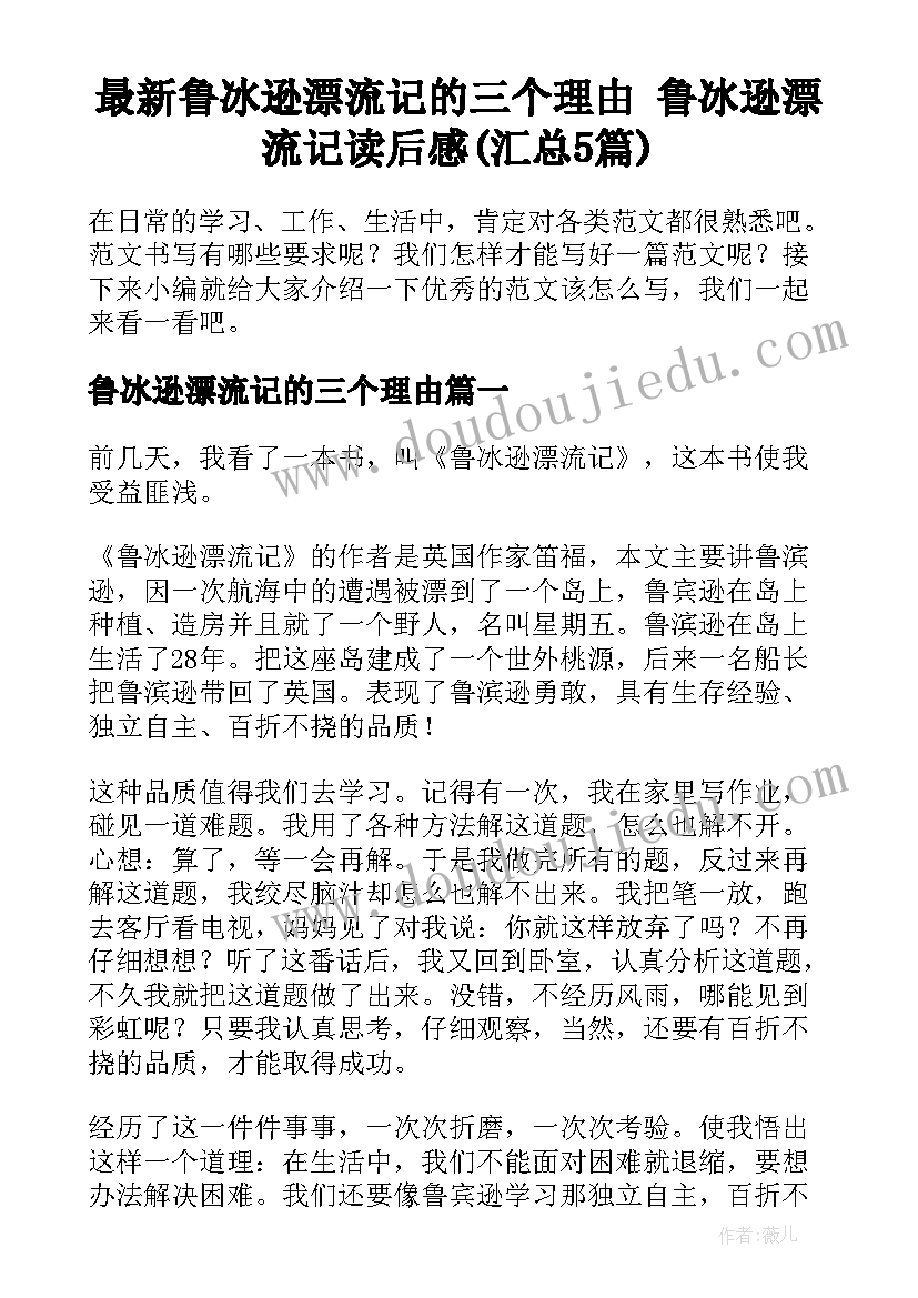 最新鲁冰逊漂流记的三个理由 鲁冰逊漂流记读后感(汇总5篇)