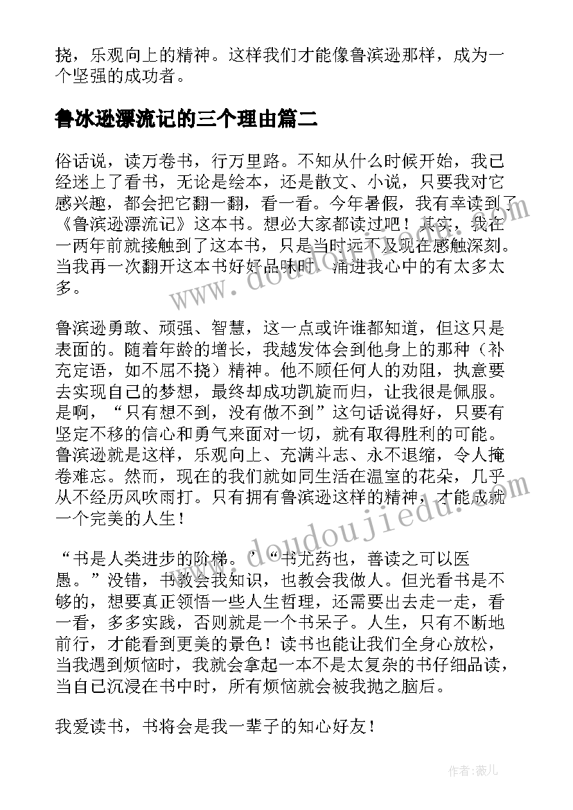 最新鲁冰逊漂流记的三个理由 鲁冰逊漂流记读后感(汇总5篇)