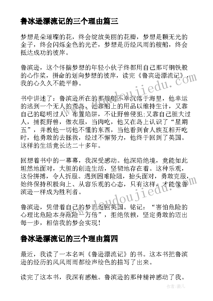 最新鲁冰逊漂流记的三个理由 鲁冰逊漂流记读后感(汇总5篇)