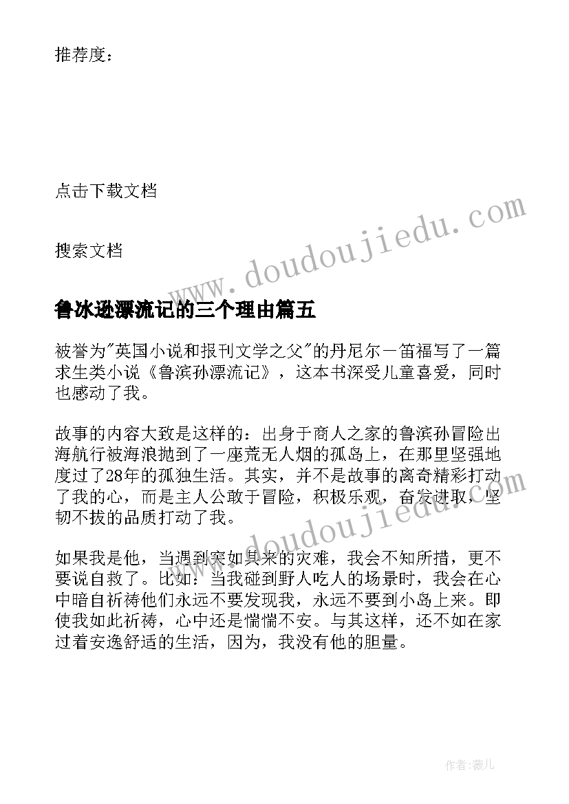 最新鲁冰逊漂流记的三个理由 鲁冰逊漂流记读后感(汇总5篇)