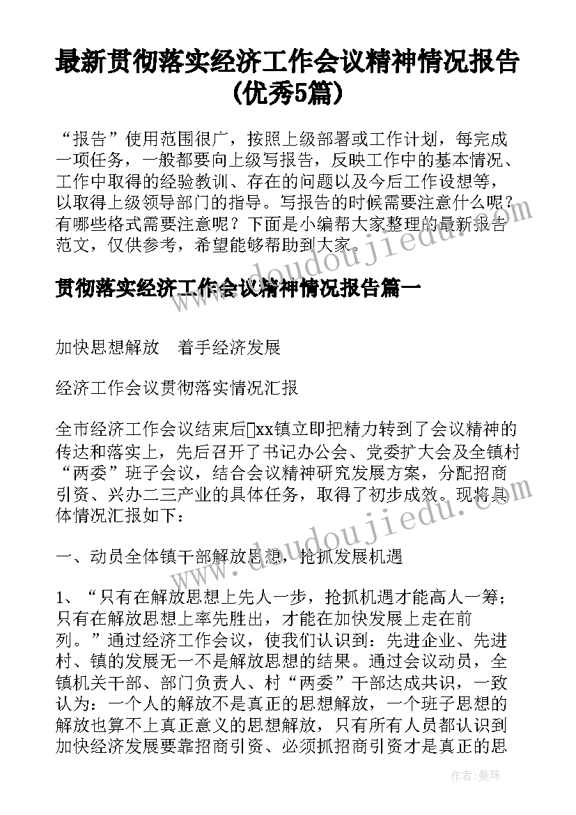 最新贯彻落实经济工作会议精神情况报告(优秀5篇)