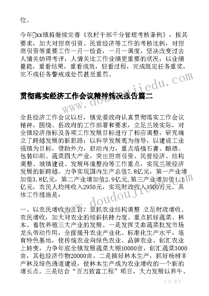 最新贯彻落实经济工作会议精神情况报告(优秀5篇)