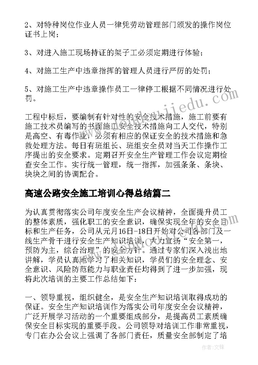 高速公路安全施工培训心得总结(通用5篇)