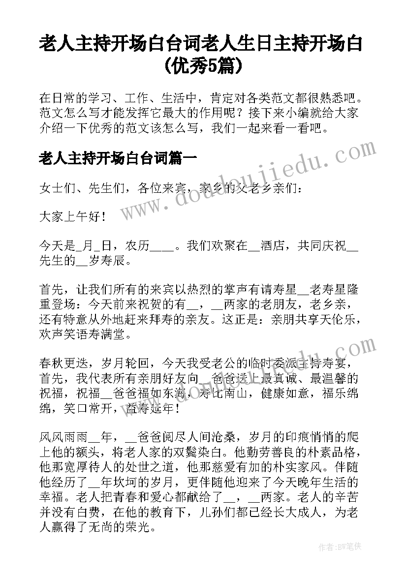 老人主持开场白台词 老人生日主持开场白(优秀5篇)