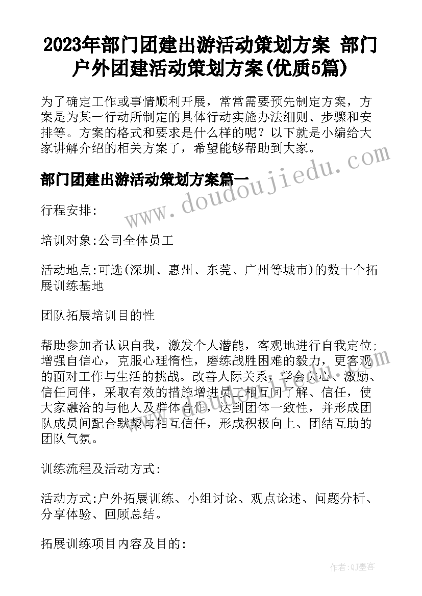 2023年部门团建出游活动策划方案 部门户外团建活动策划方案(优质5篇)