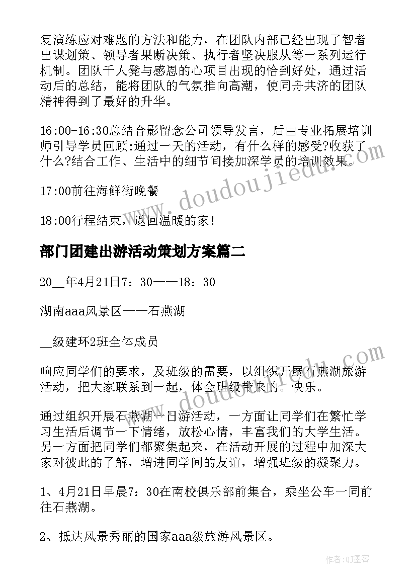 2023年部门团建出游活动策划方案 部门户外团建活动策划方案(优质5篇)