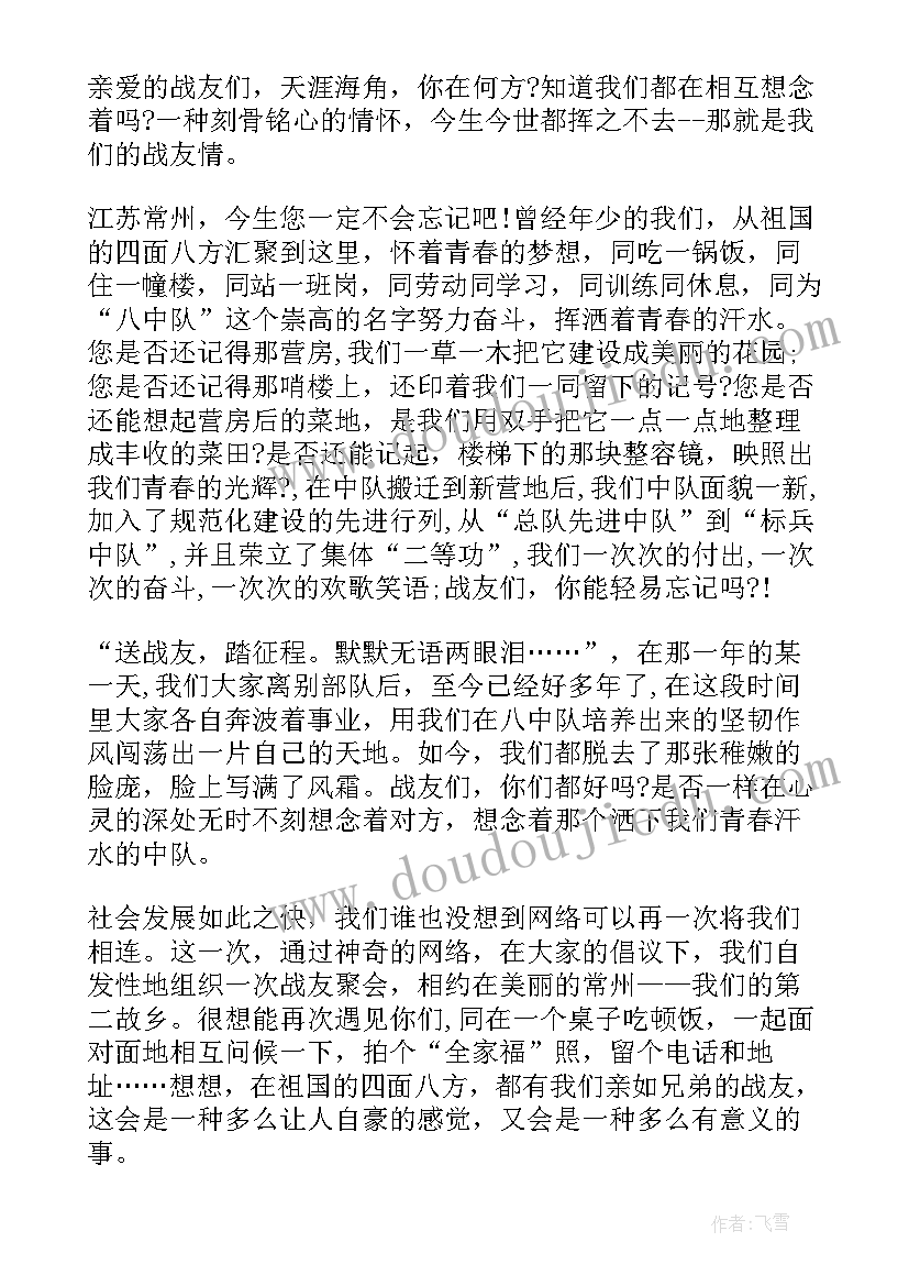 2023年战友聚会讲话视频播放 庆八一建军节战友聚会讲话稿(实用9篇)