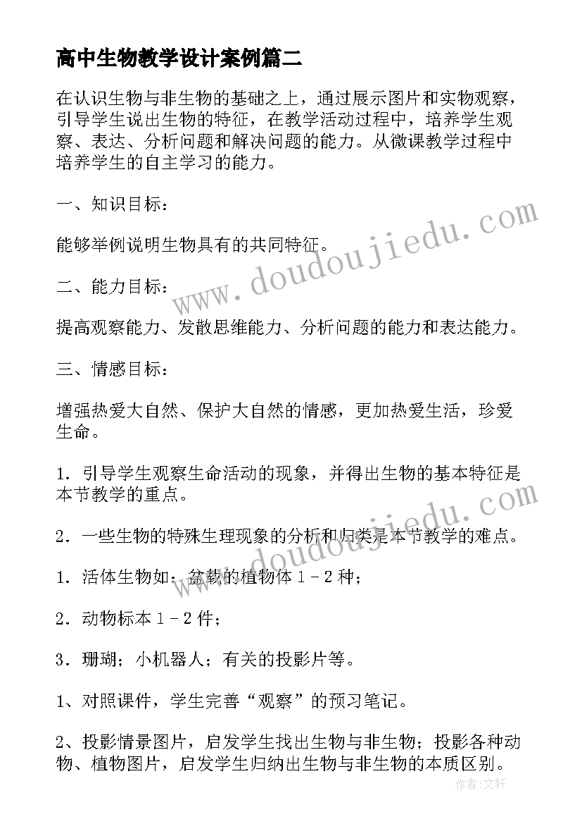 最新高中生物教学设计案例(汇总5篇)