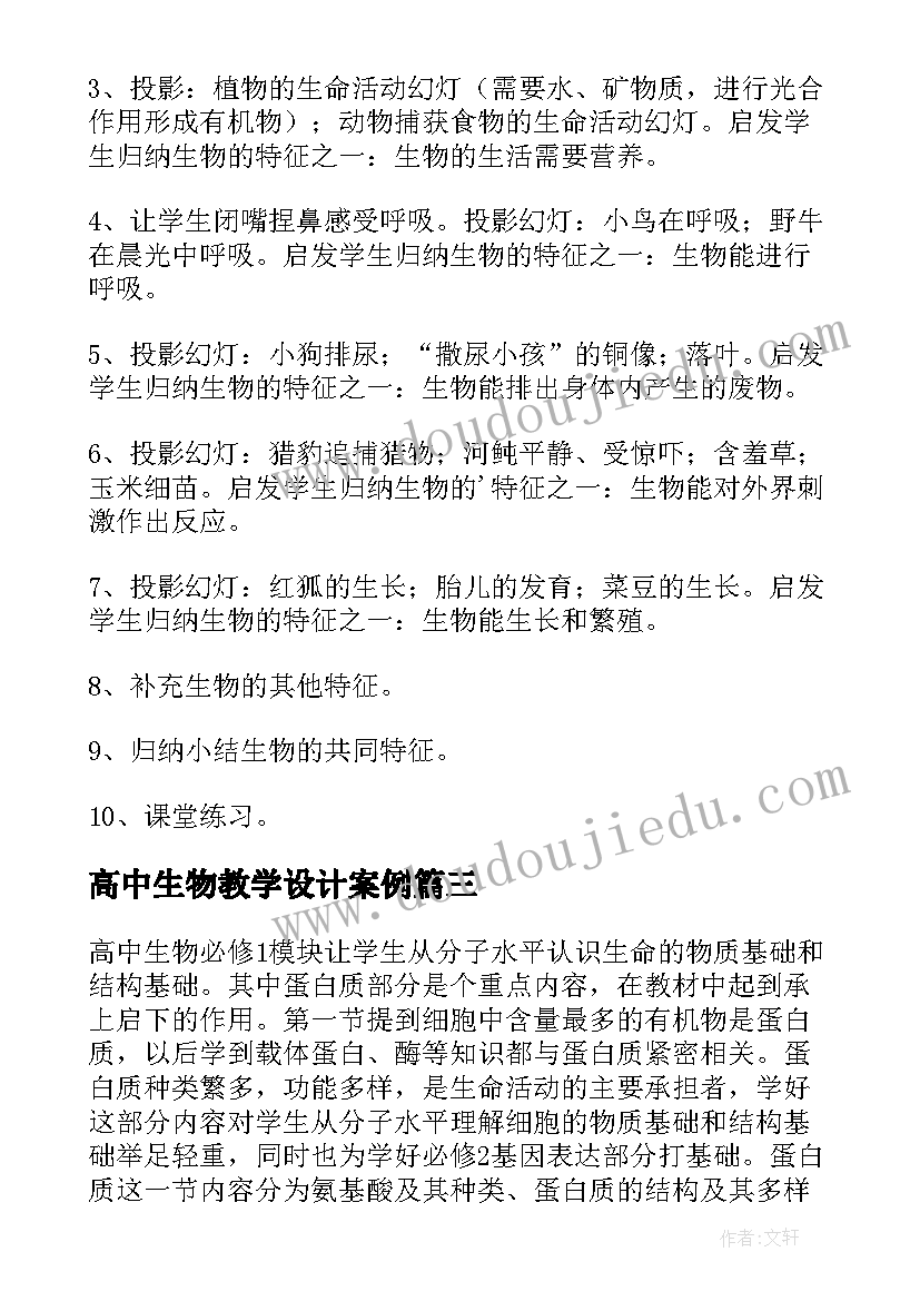 最新高中生物教学设计案例(汇总5篇)