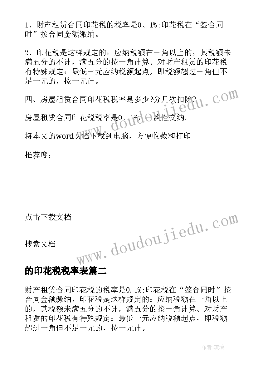 的印花税税率表 借款合同印花税税率(模板5篇)