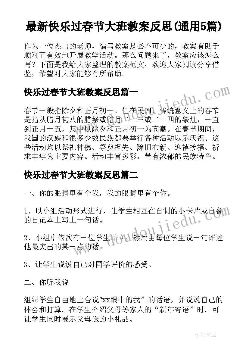 最新快乐过春节大班教案反思(通用5篇)