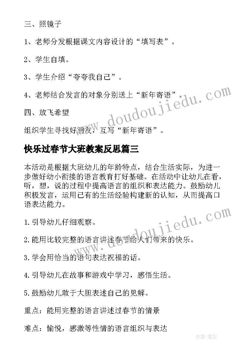 最新快乐过春节大班教案反思(通用5篇)