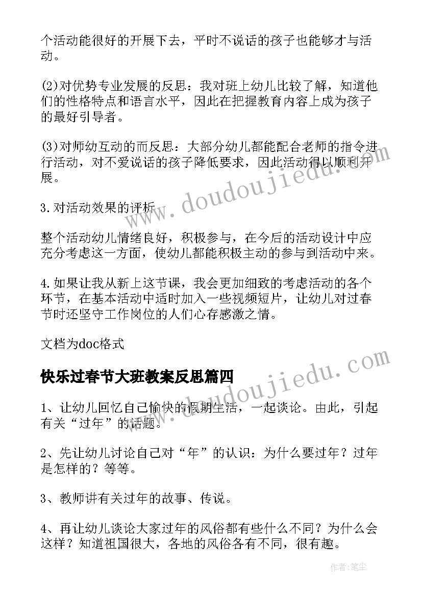 最新快乐过春节大班教案反思(通用5篇)