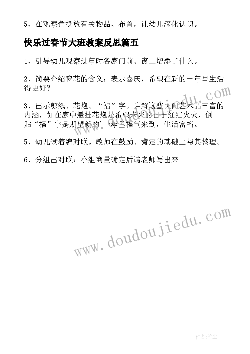 最新快乐过春节大班教案反思(通用5篇)