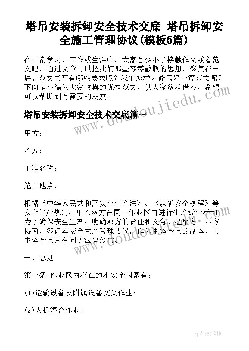 塔吊安装拆卸安全技术交底 塔吊拆卸安全施工管理协议(模板5篇)