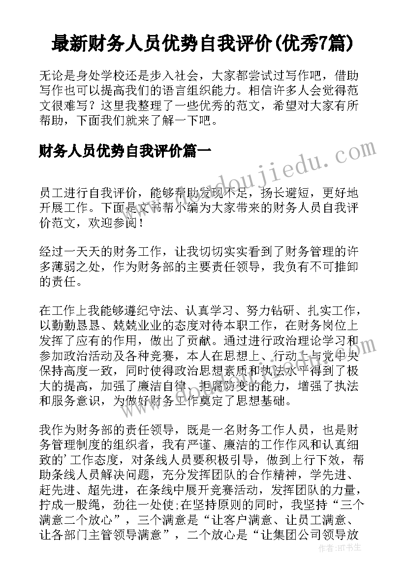 最新财务人员优势自我评价(优秀7篇)